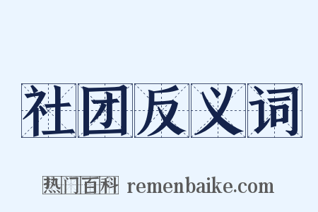 社团反义词是什么意思的图片